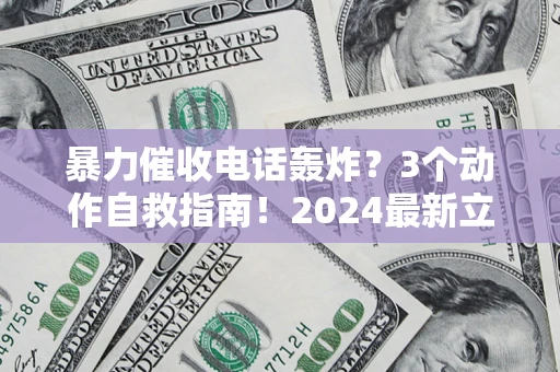 济南暴力催收电话轰炸？3个动作自救指南！2024最新立案标准全解析