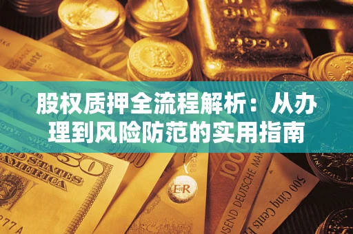 济南股权质押全流程解析：从办理到风险防范的实用指南