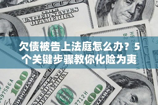 济南欠债被告上法庭怎么办？5个关键步骤教你化险为夷