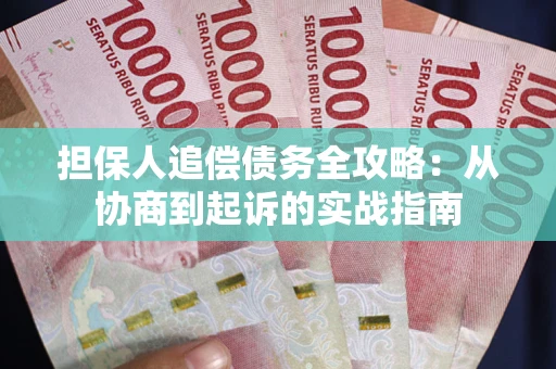 济南担保人追偿债务全攻略:从协商到起诉的实战指南 济南担保人追偿债务全攻略:从协商到起诉的实战指南