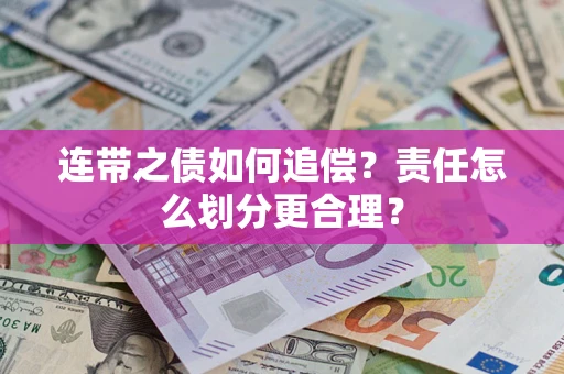 济南连带之债如何追偿？责任怎么划分更合理？