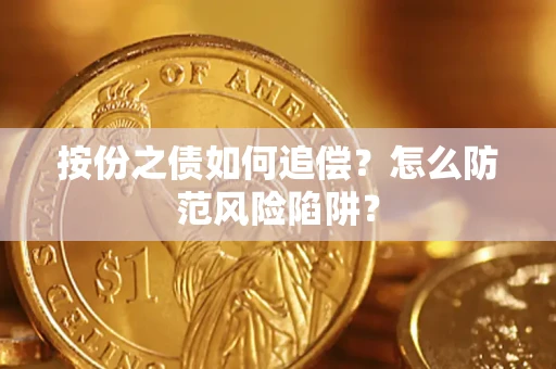济南按份之债如何追偿？怎么防范风险陷阱？