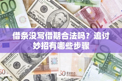 济南借条没写借期合法吗？追讨妙招有哪些步骤