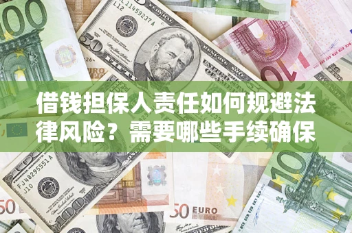 济南借钱担保人责任如何规避法律风险？需要哪些手续确保安全？