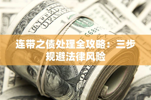 济南连带之债处理全攻略：三步规避法律风险