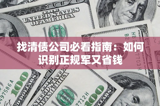 济南找清债公司必看指南：如何识别正规军又省钱