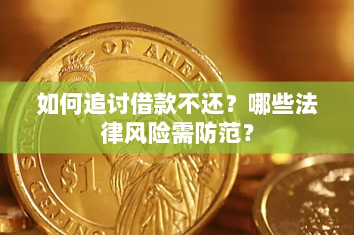 济南如何追讨借款不还？哪些法律风险需防范？